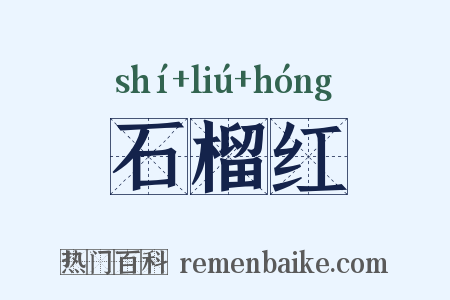 石榴红是什么意思的图片